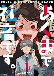 ただの社畜です。ページ Amazon.co.jp: あくまで社畜です。（1） (GANMA!) eBook : ムロイケイ